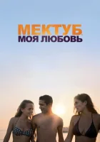  Мектуб, моя любовь смотреть онлайн (2017) 