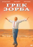  Грек Зорба смотреть онлайн (1964) 