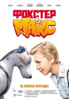  Фокстер и Макс смотреть онлайн (2019) 
