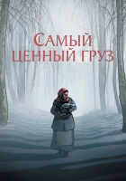  Самый ценный груз смотреть онлайн (2024) 