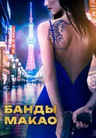  Банды Макао смотреть онлайн (2019) 