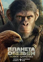  Планета обезьян: Новое царство смотреть онлайн (2024) 