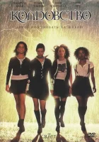  Колдовство смотреть онлайн (1996) 