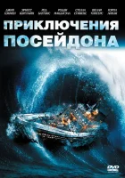  Приключения «Посейдона» смотреть онлайн (1972) 