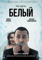  Три цвета: Белый смотреть онлайн (1994) 