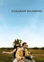  Сладкая полночь смотреть онлайн (2007) 