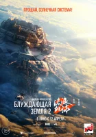  Блуждающая Земля 2 смотреть онлайн (2023) 