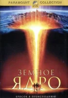  Земное ядро смотреть онлайн (2003) 