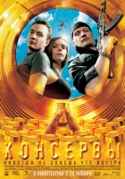  Консервы смотреть онлайн (2007) 