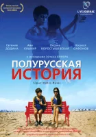  Полурусская история смотреть онлайн (2006) 