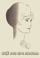  Еще раз про любовь смотреть онлайн (1967) 