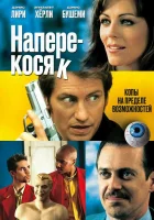 Наперекосяк смотреть онлайн (2001) 