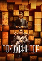  Голдфингер смотреть онлайн (2023) 