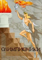 Олимпионики смотреть онлайн (1982)