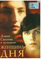  Женщина дня смотреть онлайн (1989) 