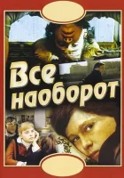  Всё наоборот смотреть онлайн (1981) 