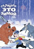 Случилось это зимой смотреть онлайн (1968)