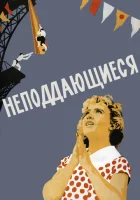 Неподдающиеся смотреть онлайн (1959) 