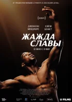  Жажда славы смотреть онлайн (2023) 