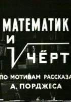  Математик и черт смотреть онлайн (1972) 