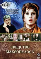  Средство Макропулоса смотреть онлайн фильм 1 сезон 