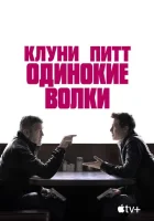  Одинокие волки смотреть онлайн (2024) 