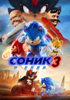  Соник 3 смотреть онлайн (2024) 