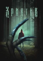  Криптик смотреть онлайн (2024) 