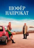  Шофёр напрокат смотреть онлайн (2023) 