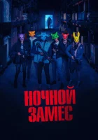  Ночной замес смотреть онлайн (2023) 