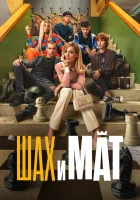  Шах и мат смотреть онлайн (2024) 
