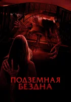  Подземная бездна смотреть онлайн (2024) 