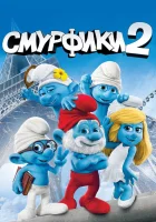 Смурфики 2 смотреть онлайн (2013)