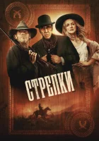  Стрелки смотреть онлайн (2025) 