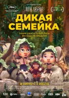  Дикая семейка смотреть онлайн (2024) 