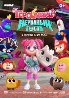 Геройчики. Незваный гость смотреть онлайн (2025)