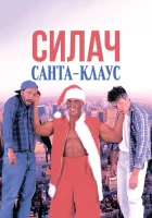  Силач Санта-Клаус смотреть онлайн (1996) 
