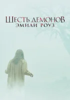  Шесть демонов Эмили Роуз смотреть онлайн (2005) 