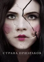  Страна призраков смотреть онлайн (2018) 