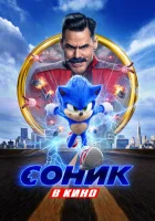  Соник в кино смотреть онлайн (2020) 