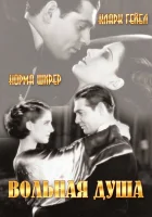 смотреть онлайн Вольная душа (1931) бесплатно в HD 