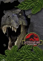 смотреть онлайн Парк Юрского периода 2: Затерянный мир (1997) бесплатно в HD 