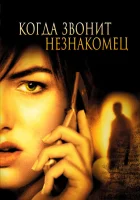 смотреть онлайн Когда звонит незнакомец (2006) бесплатно в HD 