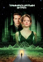 смотреть онлайн Тринадцатый этаж (1999) бесплатно в HD 