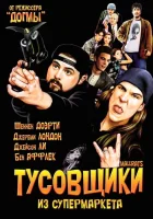 смотреть онлайн Тусовщики из супермаркета (1995) бесплатно в HD 