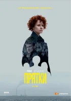  Прятки смотреть онлайн сериал 1 сезон 