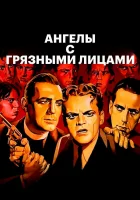 смотреть онлайн Ангелы с грязными лицами (1938) бесплатно в HD 