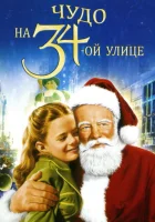смотреть онлайн Чудо на 34-й улице (1947) бесплатно в HD 