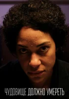  Чудовище должно умереть смотреть онлайн сериал 1 сезон 