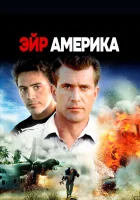 смотреть онлайн Эйр Америка (1990) бесплатно в HD 